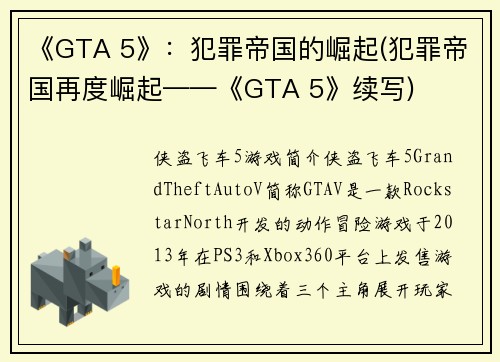 《GTA 5》：犯罪帝国的崛起(犯罪帝国再度崛起——《GTA 5》续写)