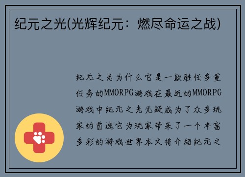 纪元之光(光辉纪元：燃尽命运之战)