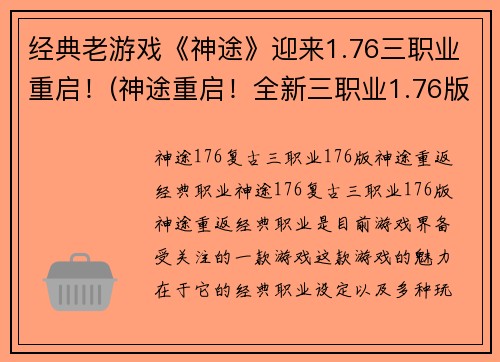 经典老游戏《神途》迎来1.76三职业重启！(神途重启！全新三职业1.76版本震撼来袭！)