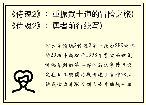 《侍魂2》：重振武士道的冒险之旅(《侍魂2》：勇者前行续写)