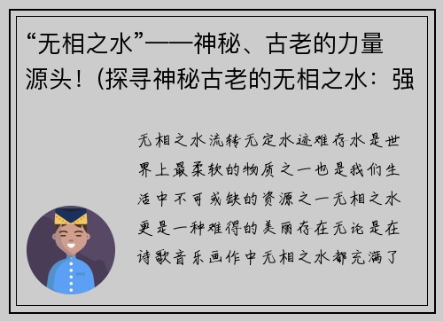 “无相之水”——神秘、古老的力量源头！(探寻神秘古老的无相之水：强大的力量源头！)