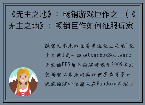 《无主之地》：畅销游戏巨作之一(《无主之地》：畅销巨作如何征服玩家心灵)