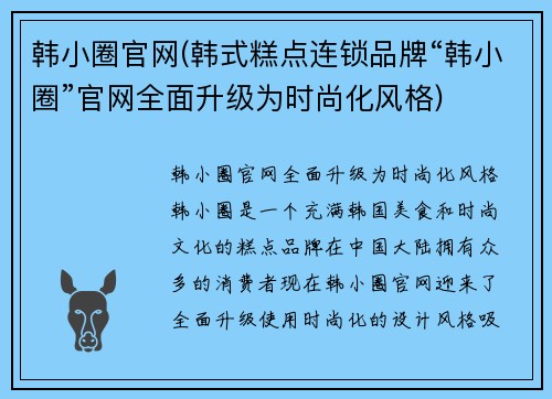 韩小圈官网(韩式糕点连锁品牌“韩小圈”官网全面升级为时尚化风格)