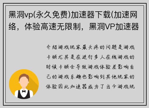 黑洞vp(永久免费)加速器下载(加速网络，体验高速无限制，黑洞VP加速器免费下载)