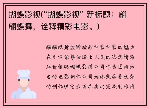 蝴蝶影视(“蝴蝶影视” 新标题：翩翩蝶舞，诠释精彩电影。)