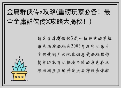 金庸群侠传x攻略(重磅玩家必备！最全金庸群侠传X攻略大揭秘！)