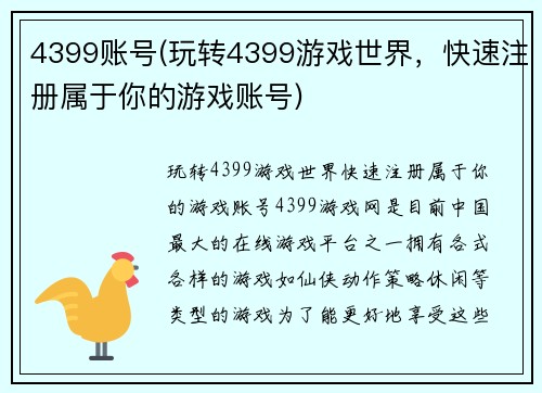 4399账号(玩转4399游戏世界，快速注册属于你的游戏账号)