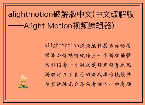 alightmotion破解版中文(中文破解版——Alight Motion视频编辑器)