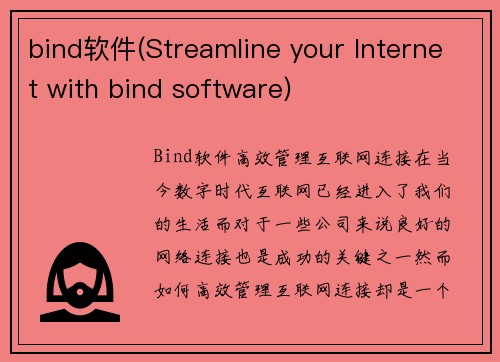 bind软件(Streamline your Internet with bind software)