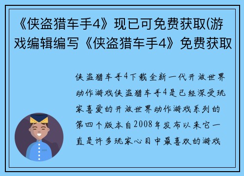 《侠盗猎车手4》现已可免费获取(游戏编辑编写《侠盗猎车手4》免费获取更新：限时免费下载即将截止！)