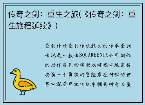 传奇之剑：重生之旅(《传奇之剑：重生旅程延续》)