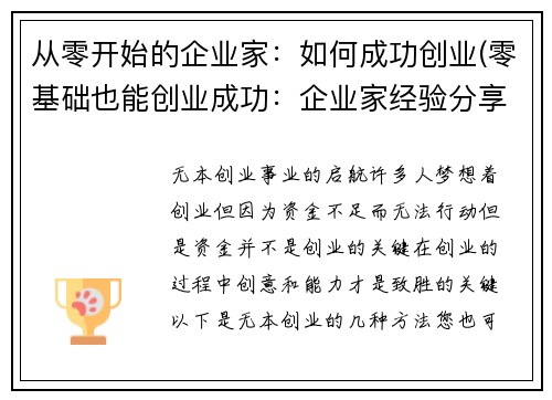 从零开始的企业家：如何成功创业(零基础也能创业成功：企业家经验分享)