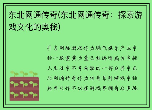 东北网通传奇(东北网通传奇：探索游戏文化的奥秘)