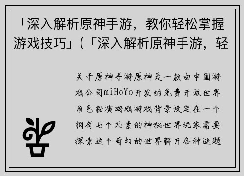 「深入解析原神手游，教你轻松掌握游戏技巧」(「深入解析原神手游，轻松掌握游戏技巧的秘诀在这里！」)