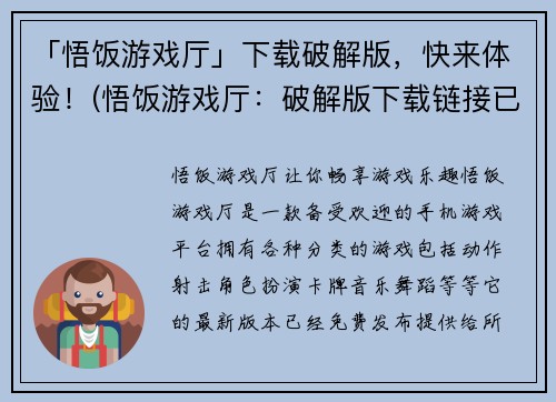 「悟饭游戏厅」下载破解版，快来体验！(悟饭游戏厅：破解版下载链接已公布！赶快下载体验吧！)