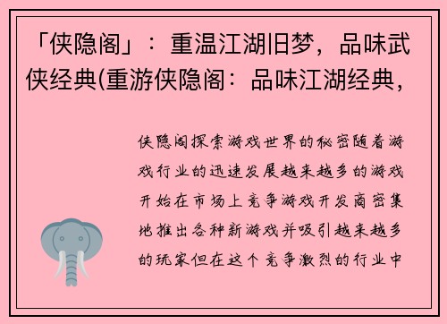 「侠隐阁」：重温江湖旧梦，品味武侠经典(重游侠隐阁：品味江湖经典，重温武侠旧梦)