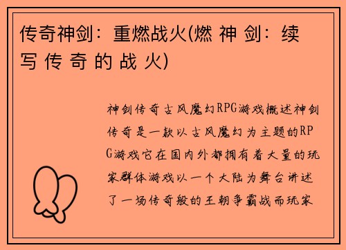 传奇神剑：重燃战火(燃 神 剑：续 写 传 奇 的 战 火)