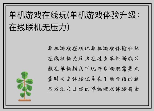单机游戏在线玩(单机游戏体验升级：在线联机无压力)