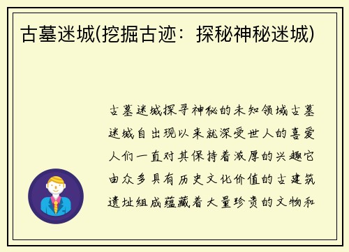 古墓迷城(挖掘古迹：探秘神秘迷城)
