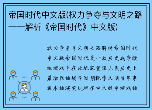 帝国时代中文版(权力争夺与文明之路——解析《帝国时代》中文版)