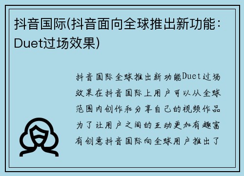 抖音国际(抖音面向全球推出新功能：Duet过场效果)