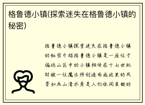 格鲁德小镇(探索迷失在格鲁德小镇的秘密)
