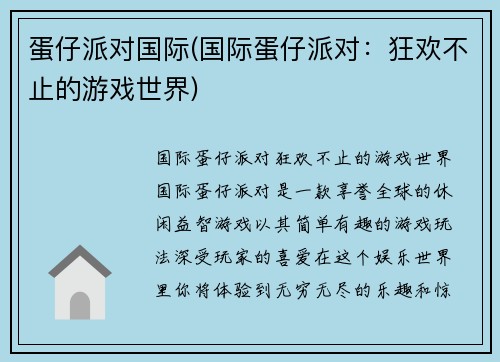 蛋仔派对国际(国际蛋仔派对：狂欢不止的游戏世界)