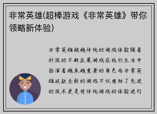 非常英雄(超棒游戏《非常英雄》带你领略新体验)