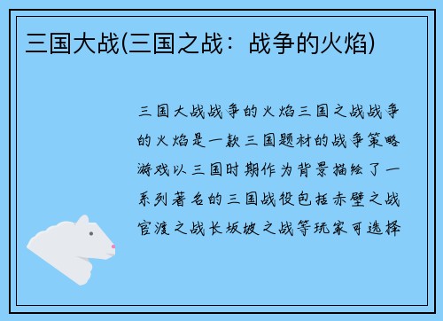 三国大战(三国之战：战争的火焰)