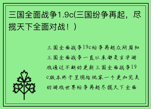 三国全面战争1.9c(三国纷争再起，尽揽天下全面对战！)