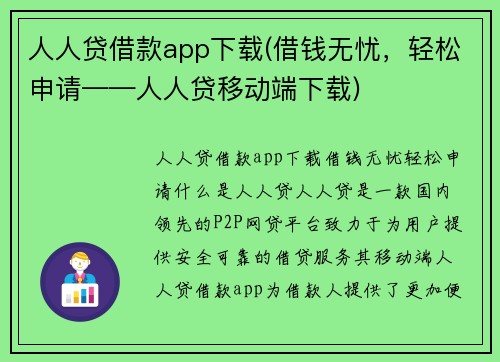 人人贷借款app下载(借钱无忧，轻松申请——人人贷移动端下载)