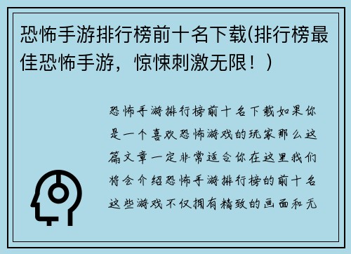 恐怖手游排行榜前十名下载(排行榜最佳恐怖手游，惊悚刺激无限！)