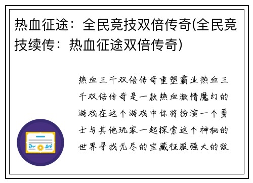 热血征途：全民竞技双倍传奇(全民竞技续传：热血征途双倍传奇)