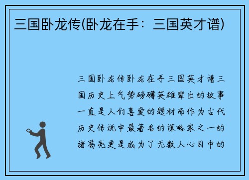 三国卧龙传(卧龙在手：三国英才谱)