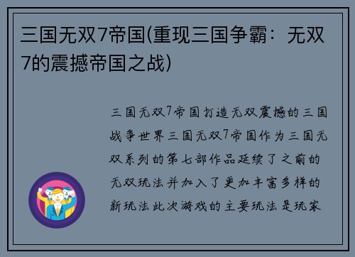 三国无双7帝国(重现三国争霸：无双7的震撼帝国之战)