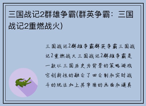 三国战记2群雄争霸(群英争霸：三国战记2重燃战火)