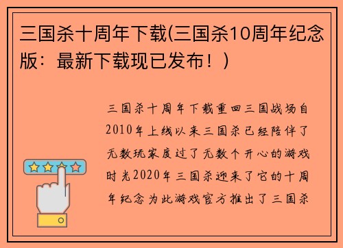 三国杀十周年下载(三国杀10周年纪念版：最新下载现已发布！)