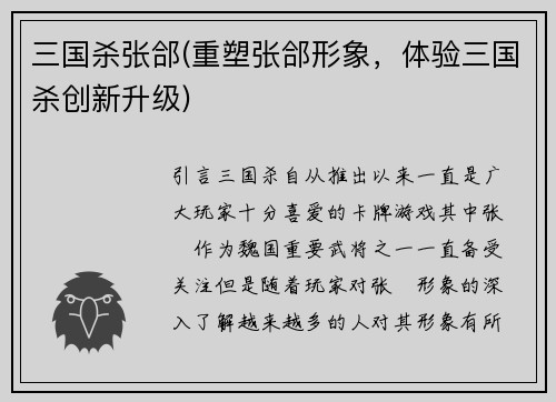 三国杀张郃(重塑张郃形象，体验三国杀创新升级)