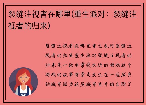 裂缝注视者在哪里(重生派对：裂缝注视者的归来)
