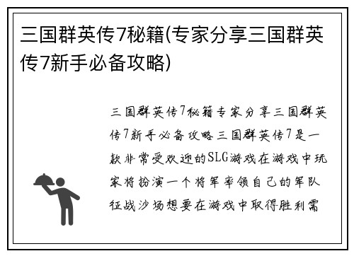 三国群英传7秘籍(专家分享三国群英传7新手必备攻略)
