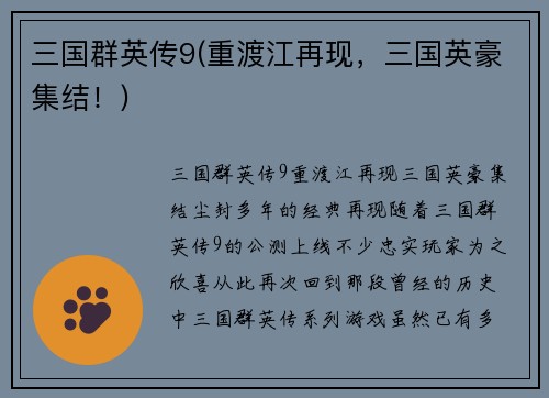 三国群英传9(重渡江再现，三国英豪集结！)