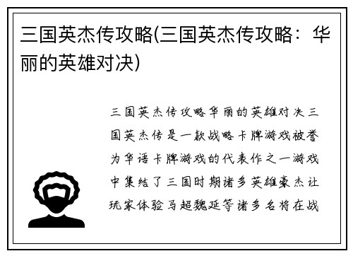 三国英杰传攻略(三国英杰传攻略：华丽的英雄对决)