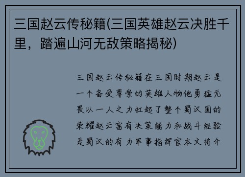 三国赵云传秘籍(三国英雄赵云决胜千里，踏遍山河无敌策略揭秘)