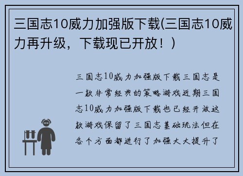 三国志10威力加强版下载(三国志10威力再升级，下载现已开放！)