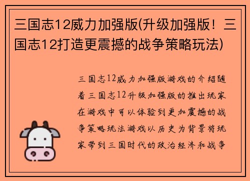 三国志12威力加强版(升级加强版！三国志12打造更震撼的战争策略玩法)