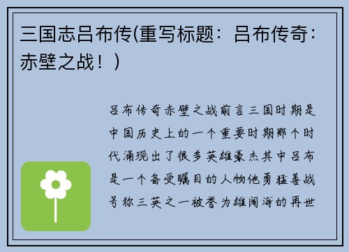 三国志吕布传(重写标题：吕布传奇：赤壁之战！)