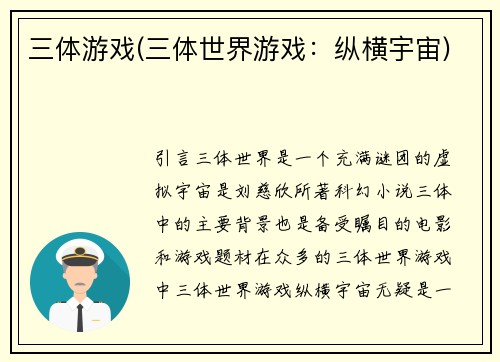 三体游戏(三体世界游戏：纵横宇宙)