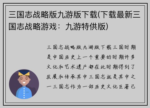 三国志战略版九游版下载(下载最新三国志战略游戏：九游特供版)