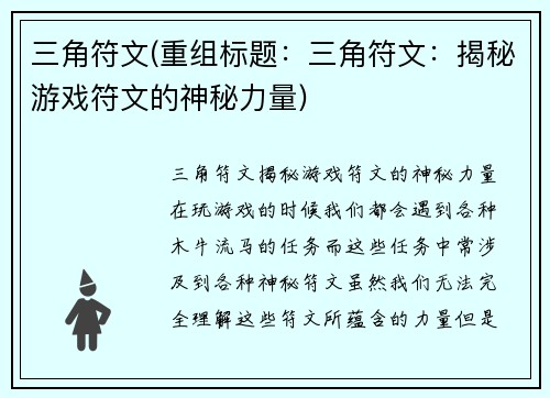 三角符文(重组标题：三角符文：揭秘游戏符文的神秘力量)
