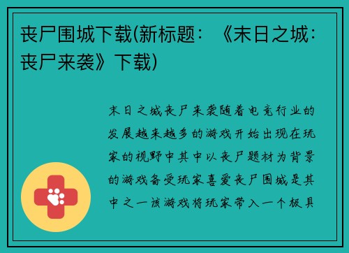 丧尸围城下载(新标题：《末日之城：丧尸来袭》下载)